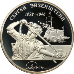 Россия 2 рубля 1998 год - 100 лет со дня рождения С. Эйзенштейна (просматривает киноленту)