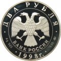 Россия 2 рубля 1998 год - 100 лет со дня рождения С. Эйзенштейна (просматривает киноленту)