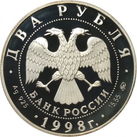 Россия 2 рубля 1998 год - 100 лет со дня рождения С. Эйзенштейна (просматривает киноленту)