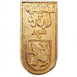 Значок Суздаль 950 лет