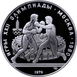 СССР 10 рублей 1979 год - Олимпиада 1980. Бокс (Proof, ЛМД)