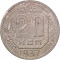 СССР 20 копеек 1937 год - F