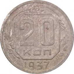 СССР 20 копеек 1937 год - F