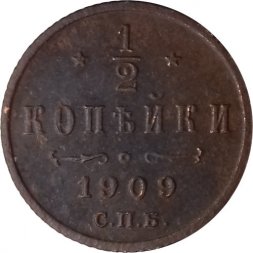 1/2 копейки 1909 год СПБ Николай II (1894—1917) - F