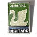 Значок. Зоопарк. Ленинград. Лебедь (зелёный фон)