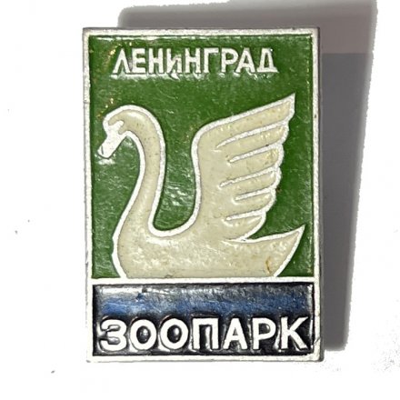 Значок. Зоопарк. Ленинград. Лебедь (зелёный фон)