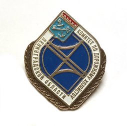 Знак Комитет по дорожному хозяйству Ленинградской области