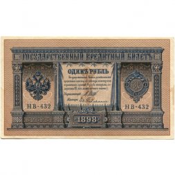 РСФСР 1 рубль 1898 год - серия НБ311-НВ524 1917-1918 годов выпуска - Шипов - Ев Гейльман - ХF+