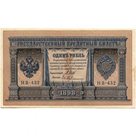 РСФСР 1 рубль 1898 год - серия НБ311-НВ524 1917-1918 годов выпуска - Шипов - Ев Гейльман - ХF+