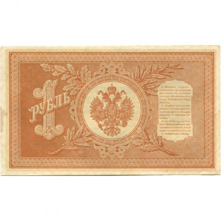 РСФСР 1 рубль 1898 год - серия НБ311-НВ524 1917-1918 годов выпуска - Шипов - Ев Гейльман - ХF+