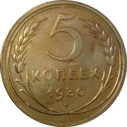 СССР 5 копеек 1930 год - VF+