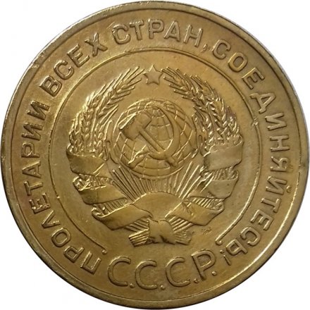 СССР 5 копеек 1930 год - VF+