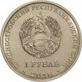 Приднестровье 1 рубль 2016 год - 10 лет Референдуму о независимости ПМР