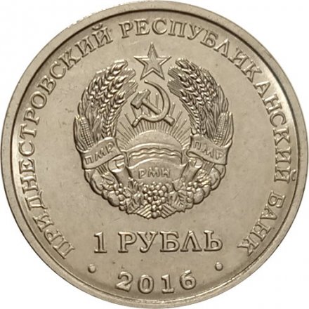 Приднестровье 1 рубль 2016 год - 10 лет Референдуму о независимости ПМР