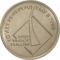 Приднестровье 1 рубль 2016 год - 10 лет Референдуму о независимости ПМР