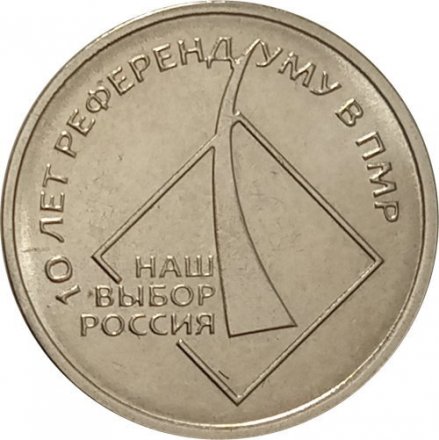 Приднестровье 1 рубль 2016 год - 10 лет Референдуму о независимости ПМР