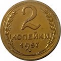 СССР 2 копейки 1957 год - XF+