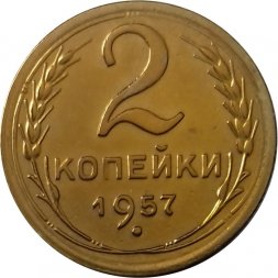 СССР 2 копейки 1957 год - XF+