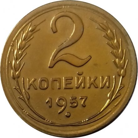 СССР 2 копейки 1957 год - XF+