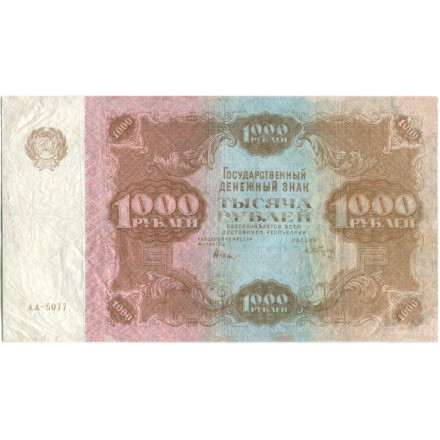РСФСР 1000 рублей 1922 год - Н. Крестинский - А.Сапунов - F+