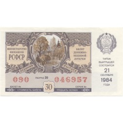Лотерейный билет РСФСР Денежно-вещевой лотереи 21 сентября 1984 год, 30 копеек XF