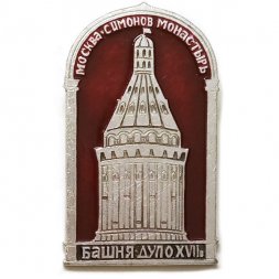 Значок Москва. Симонов монастырь. Башня Дуло XVII в.