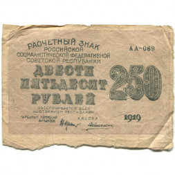 РСФСР 250 рублей 1919 год - водяной знак "цифры" - Алексеев - F