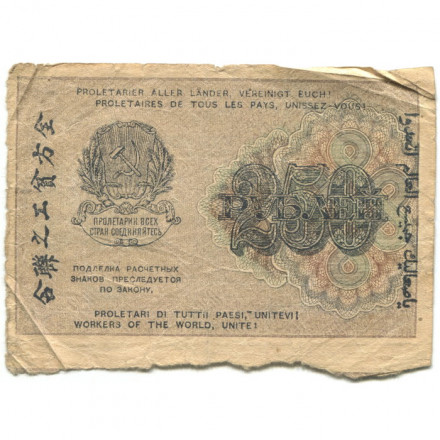 РСФСР 250 рублей 1919 год - водяной знак &quot;цифры&quot; - Алексеев - F