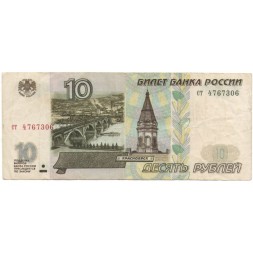 Россия 10 рублей 1997 год- без модификации - VF