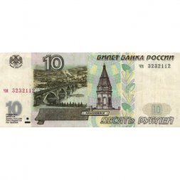Россия 10 рублей 1997 год - без модификации - VF