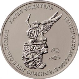 Жетон "Ангел водителя", 2019 год. ММД