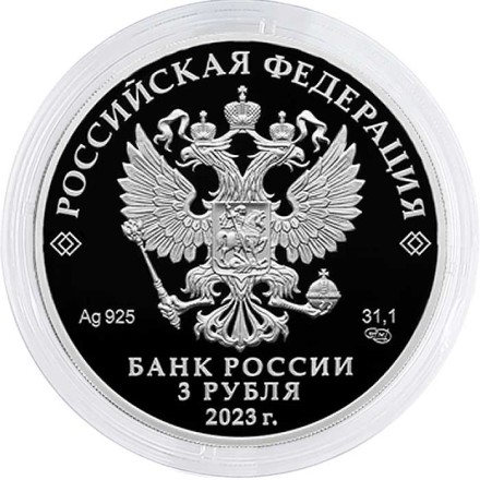 Россия 3 рубля 2023 год - Сохраним наш мир. Белка обыкновенная