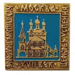 Значок Москва. Крутицкое подворье. Церковь Успения. XVII век