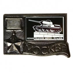 Значок Москва, Ленинградское шоссе 41-й км.