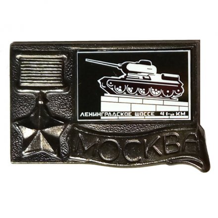 Значок Москва, Ленинградское шоссе 41-й км.