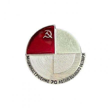 Значок Машиностроение. 70 лет Великого Октября