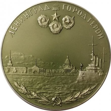 Настольная медаль Ленинград - город герой
