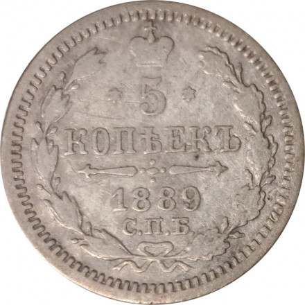 5 копеек 1889 год СПБ-АГ Александр III (1881—1894) - VF