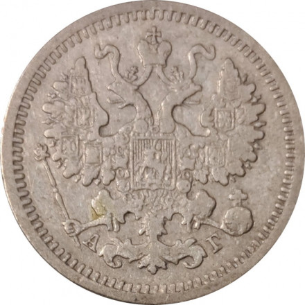 5 копеек 1889 год СПБ-АГ Александр III (1881—1894) - VF