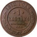 1 копейка 1912 год СПБ Николай II (1894—1917) - VF+