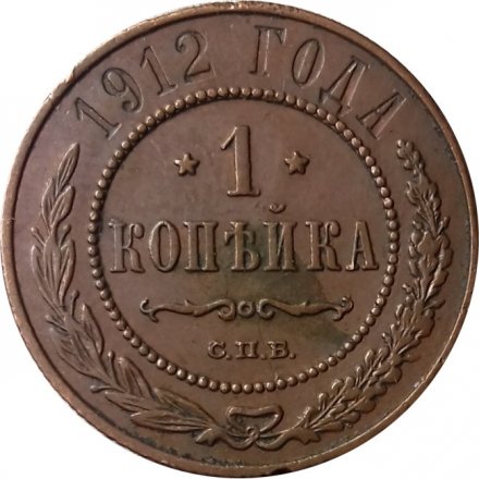 1 копейка 1912 год СПБ Николай II (1894—1917) - VF+