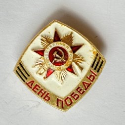 Значок. День Победы. Отечественная война
