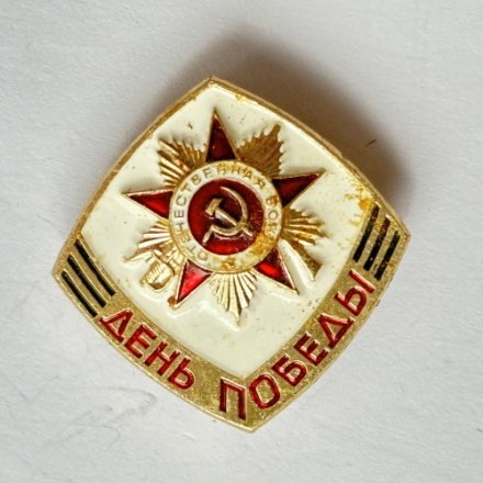 Значок. День Победы. Отечественная война