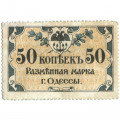 Разменная марка города Одессы 50 копеек 1917 год - XF-