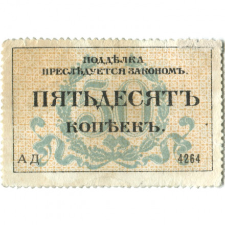 Разменная марка города Одессы 50 копеек 1917 год - XF-