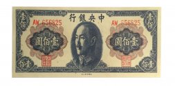 Китай 100 юаней 1945 год - UNC