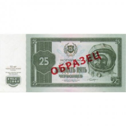 Россия Союз бонистов Образец 25 червонцев 2011 год - 50 лет полету человека в космос - UNC