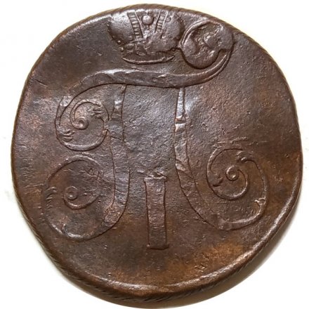 2 копейки 1800-1801 год ЕМ Павел I (1796 - 1801) - VG