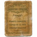 Бакинская Городская Управа марка 5 копеек 1918 год - F