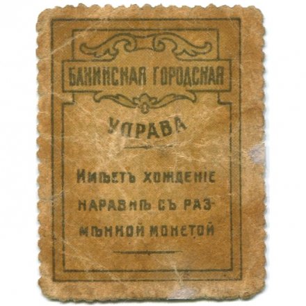Бакинская Городская Управа марка 5 копеек 1918 год - F